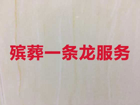 许昌正规殡葬公司-殡仪一站式服务